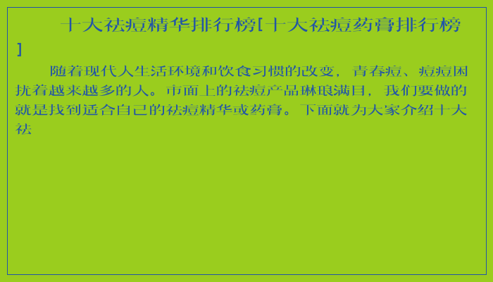 十大祛痘精华排行榜[十大祛痘药膏排行榜]