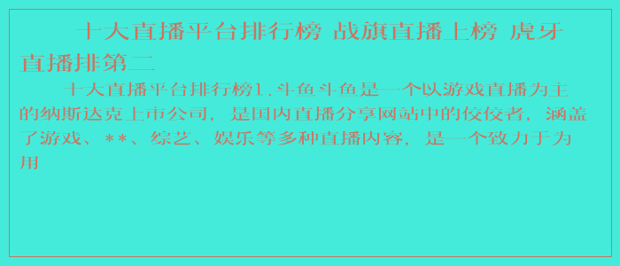 十大直播平台排行榜 战旗直播上榜 虎牙直播排第二