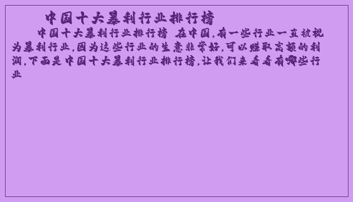 中国十大暴利行业排行榜
