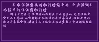 ​补水保湿霜品牌排行榜前十名 十大滋润补水好用的保湿霜排行榜