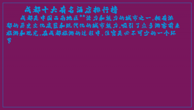 ​成都十大有名酒店排行榜