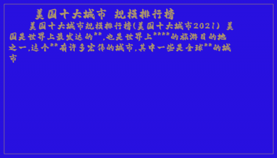 ​美国十大城市 规模排行榜