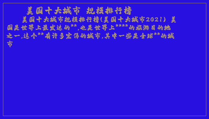 美国十大城市 规模排行榜
