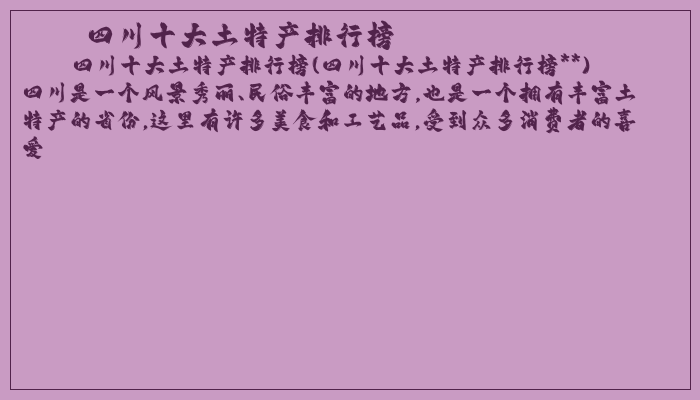 四川十大土特产排行榜