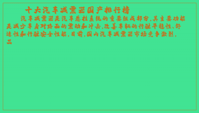 ​十大汽车减震器国产排行榜