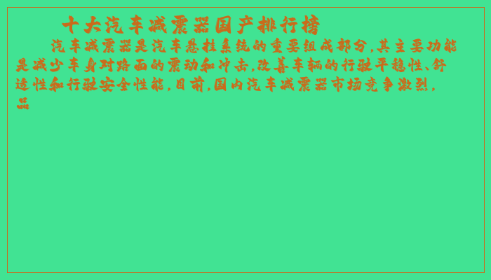 十大汽车减震器国产排行榜
