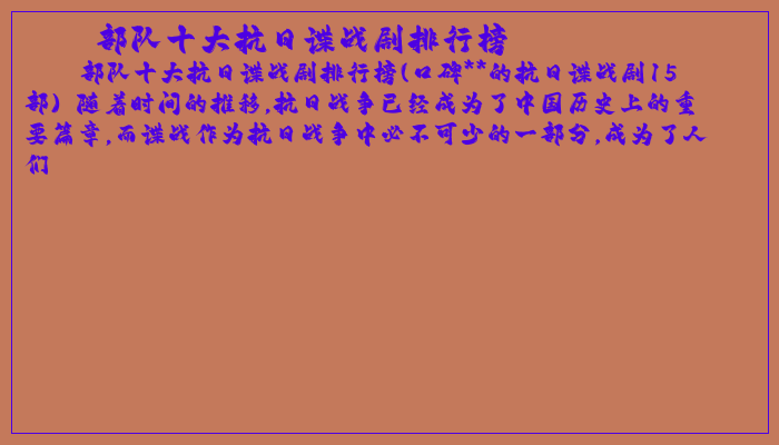 部队十大抗日谍战剧排行榜