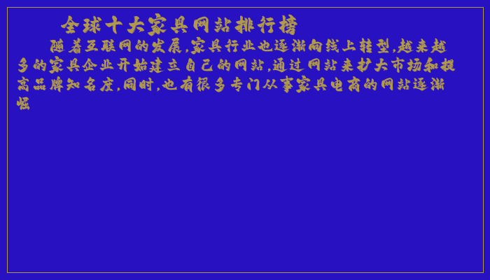 全球十大家具网站排行榜