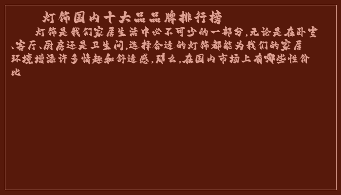 灯饰国内十大品品牌排行榜