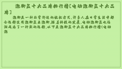 ​泡脚盆十大品牌排行榜[电动泡脚盆十大品牌]