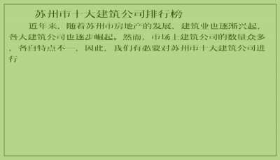 ​苏州市十大建筑公司排行榜