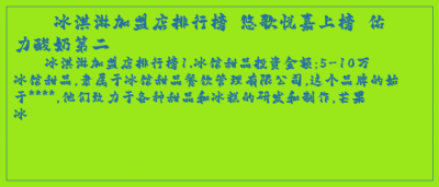 ​冰淇淋加盟店排行榜 悠歌悦嘉上榜 佑菓力酸奶第二