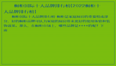 ​橱柜国际十大品牌排行榜[2022橱柜十大品牌排行榜]