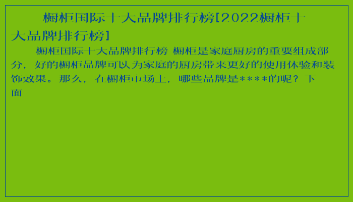 橱柜国际十大品牌排行榜[2022橱柜十大品牌排行榜]