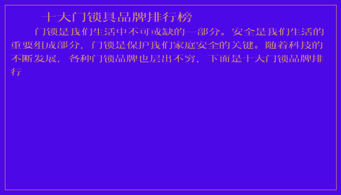 十大门锁具品牌排行榜