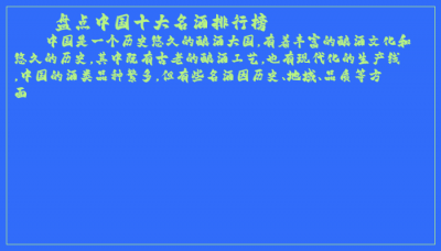 ​盘点中国十大名酒排行榜