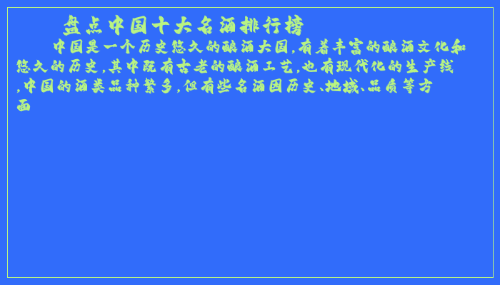 盘点中国十大名酒排行榜