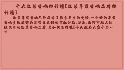 ​十大改装音响排行榜[改装车载音响品牌排行榜]