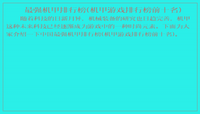 ​最强机甲排行榜(机甲游戏排行榜前十名)