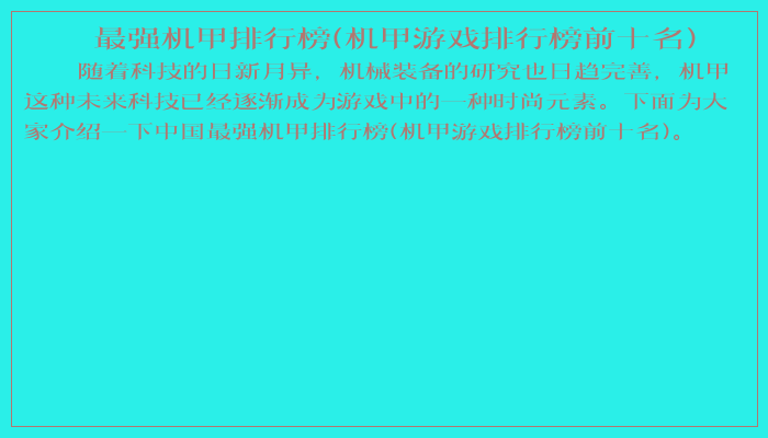最强机甲排行榜(机甲游戏排行榜前十名)