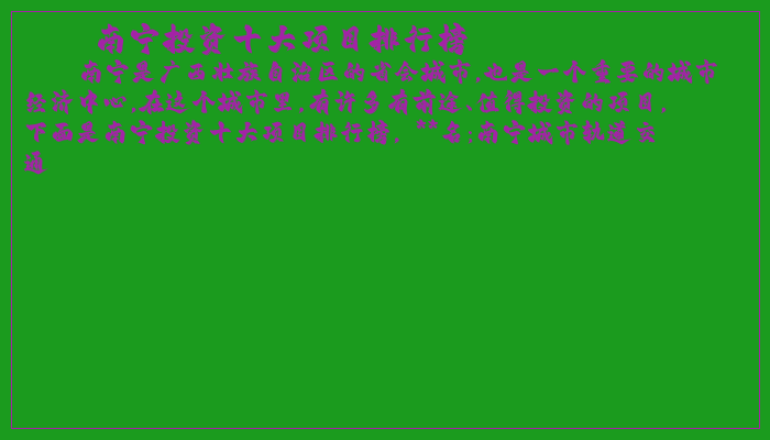南宁投资十大项目排行榜