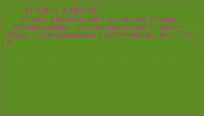 ​打火机十大排行榜
