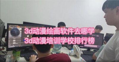 ​动漫培训机构排名前十(清美动漫培训学校)