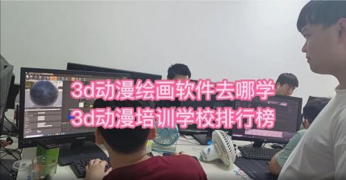 动漫培训机构排名前十(清美动漫培训学校)-第1张图片-