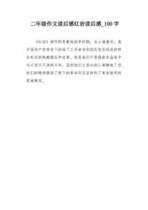​读后感100字(读后感100字假如给我三天光明)