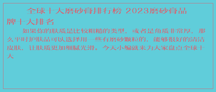 全球十大磨砂膏排行榜 2023磨砂膏品牌十大排名
