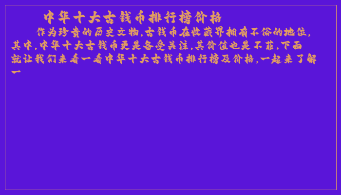 中华十大古钱币排行榜价格