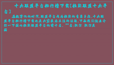 ​十大联盟平台排行榜下载[拉新联盟十大平台]