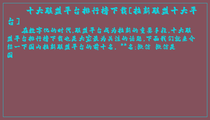 十大联盟平台排行榜下载[拉新联盟十大平台]