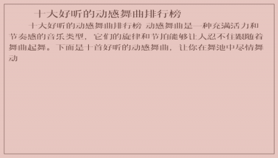 ​十大好听的动感舞曲排行榜