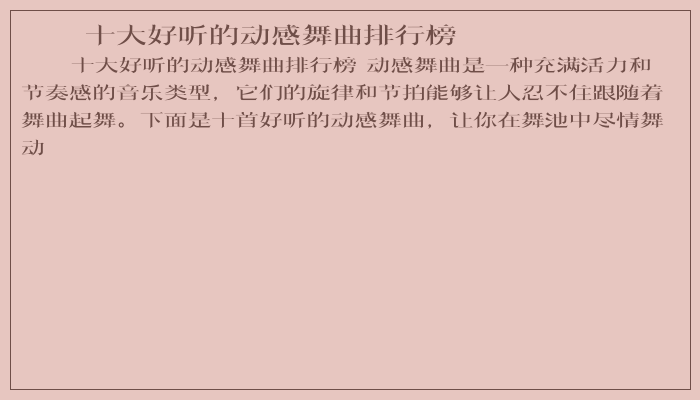 十大好听的动感舞曲排行榜