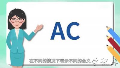 ​ac是什么意思(解释ac的含义)