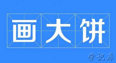 ​画大饼是什么意思，解释画饼的含义
