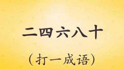 ​二四六八十打一成语，真正谜底揭晓
