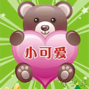 ​小可爱是什么意思