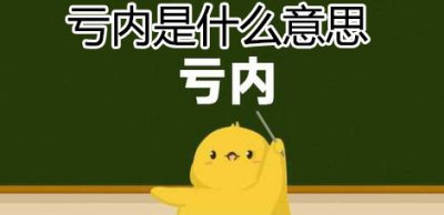 ​亏内是什么意思，解释亏内的含义