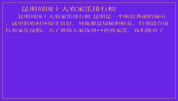 昆明周围十大农家乐排行榜