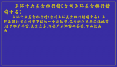 ​玉环十大美食排行榜[台州玉环美食排行榜前十名]