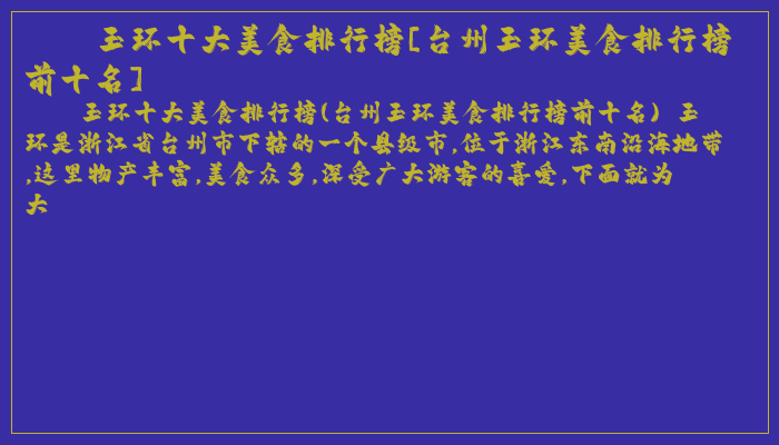 玉环十大美食排行榜[台州玉环美食排行榜前十名]