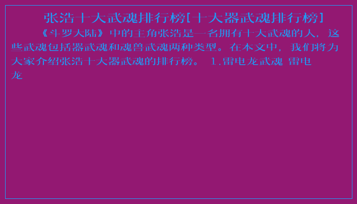 张浩十大武魂排行榜[十大器武魂排行榜]