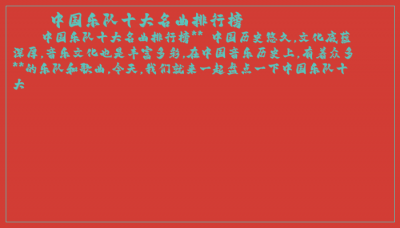 ​中国乐队十大名曲排行榜