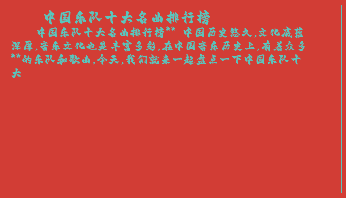 中国乐队十大名曲排行榜