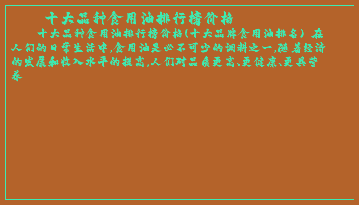 十大品种食用油排行榜价格