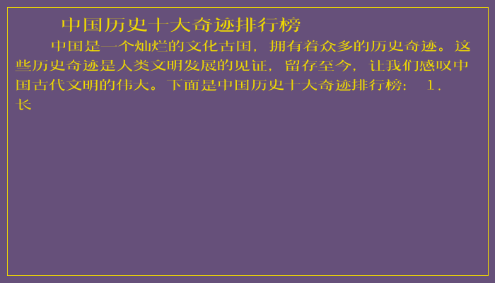 中国历史十大奇迹排行榜