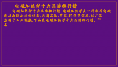 ​电磁加热炉十大品牌排行榜