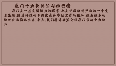 ​厦门十大软件公司排行榜